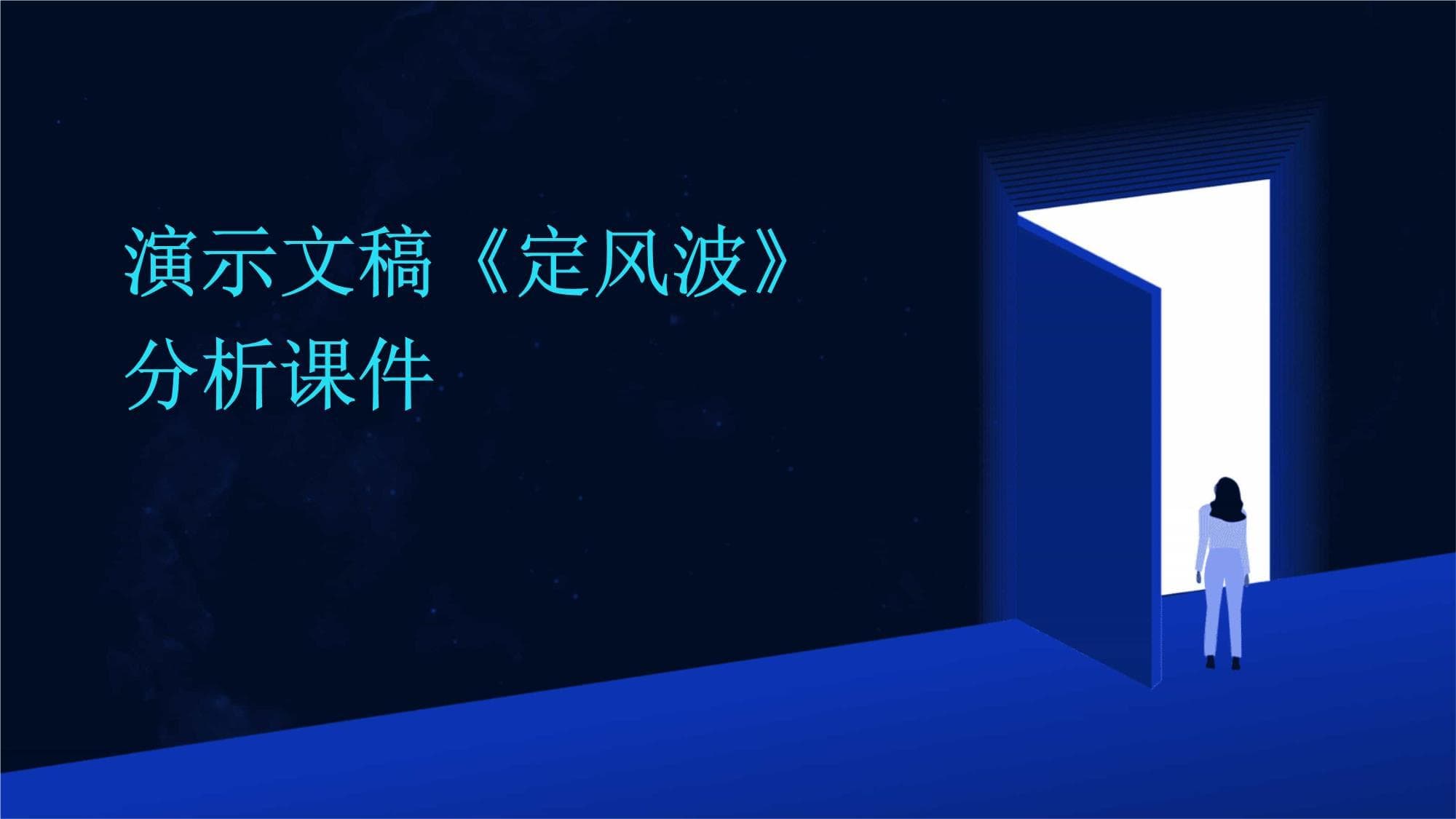 《定风波》分析课件