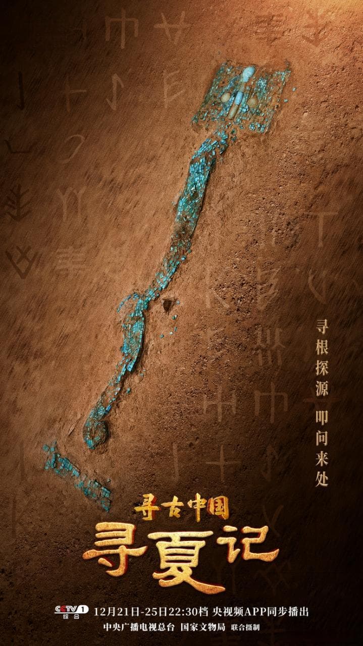 夏王朝真实存在的证据在哪？推荐纪录片《寻古中国·寻夏记》