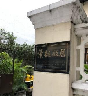澳门之旅，叶挺将军故居游览，感受生活中和蔼可亲的叶挺将军