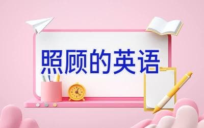 “照顾”的英语表达：从care for到look after的全面解析