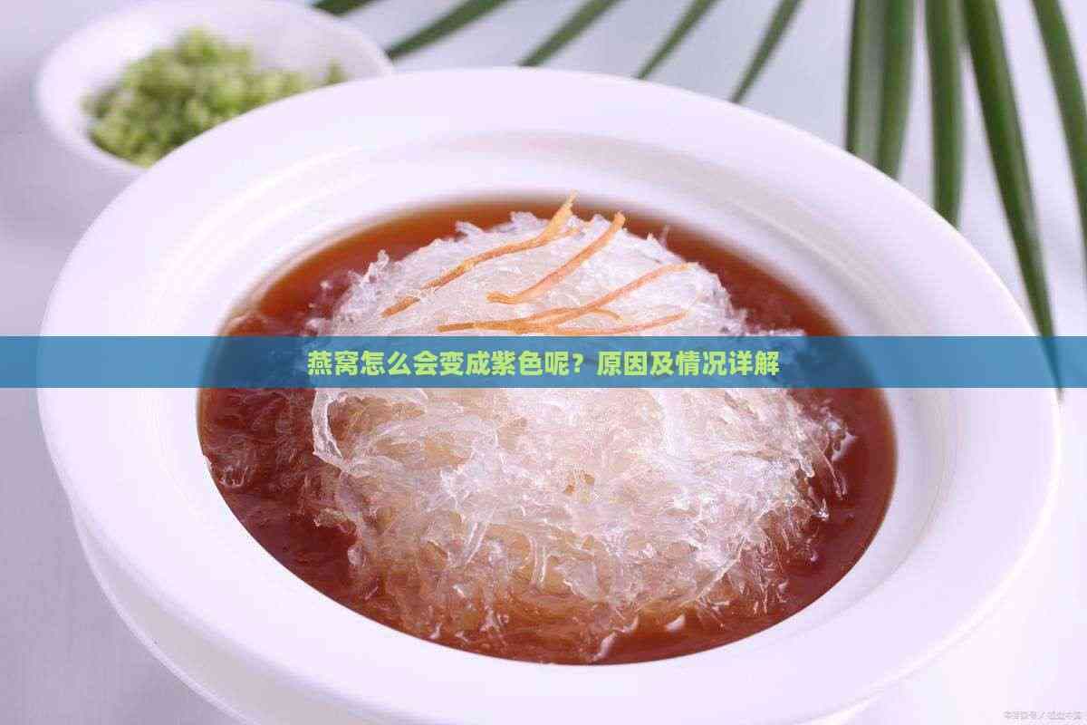 燕窝怎么会变成紫色呢？原因及情况详解