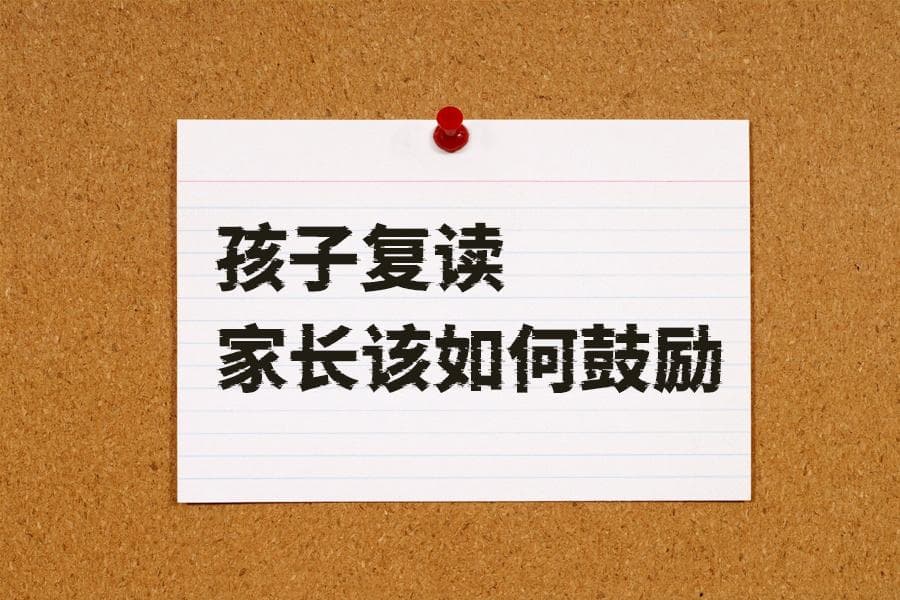 孩子复读高三怎么办？家长这样鼓励孩子效果最好！