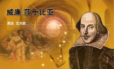 威廉·莎士比亚：文艺复兴时期的戏剧天才