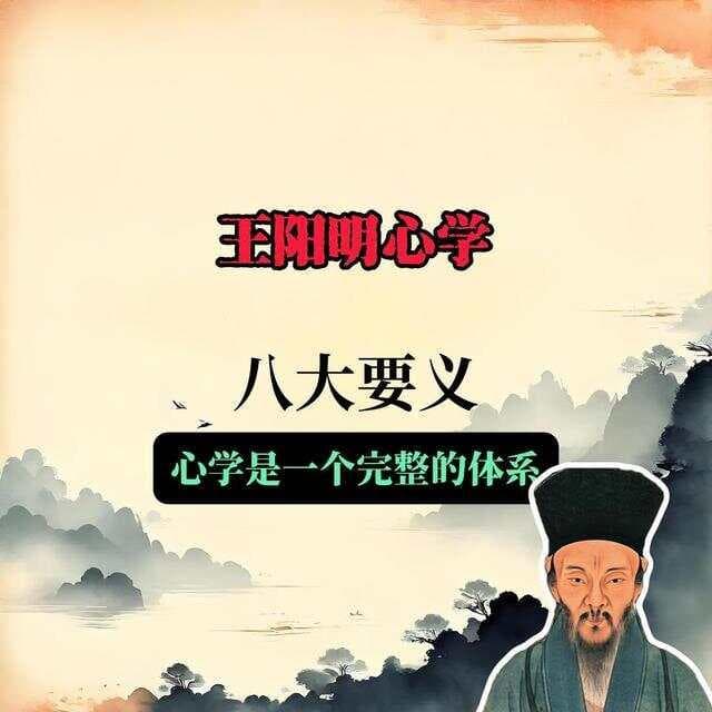 王阳明：心学是一个完整体系，有8大要义
