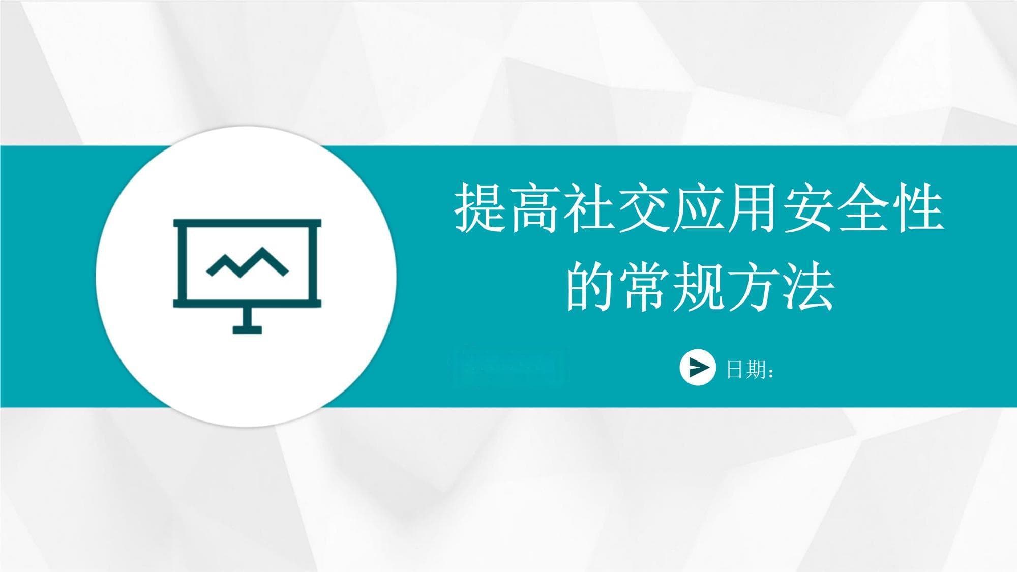 提高社交应用安全性的常规方法