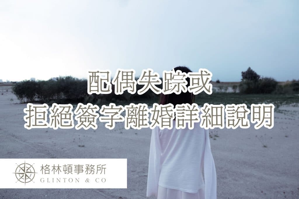 配偶失踪或拒绝签字离婚的详细说明