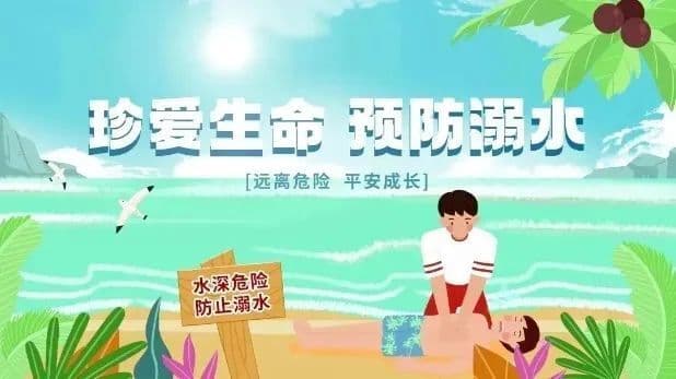 【防溺水宣传】珍爱生命 远离溺水——防溺水安全指南