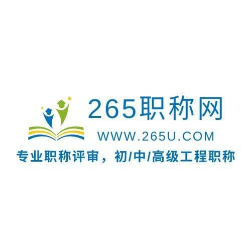 关于职称：建筑行业与工程类职称评审全攻略