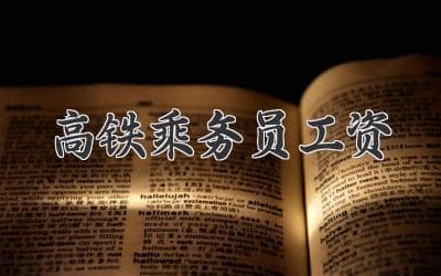 高铁乘务员薪资揭秘：月薪可达万元，含五险一金