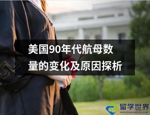美国90年代航母数量的变化及原因探析