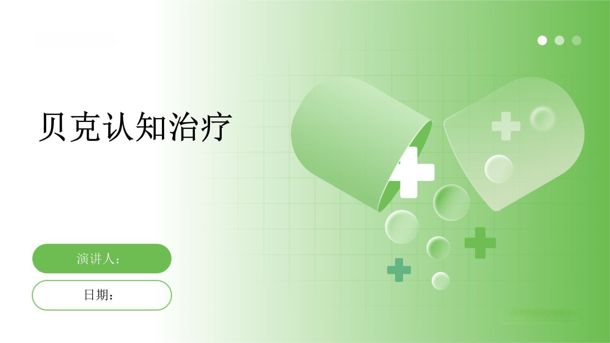 贝克认知治疗：从理论到实践的系统解析