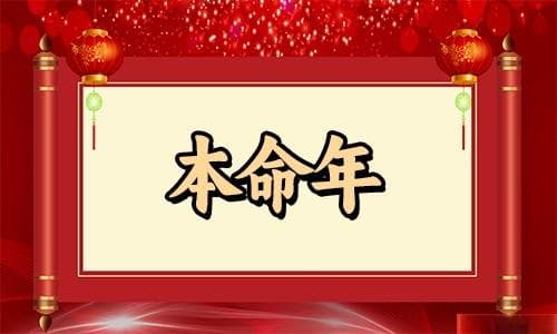 女人36岁本命年生日有啥讲究