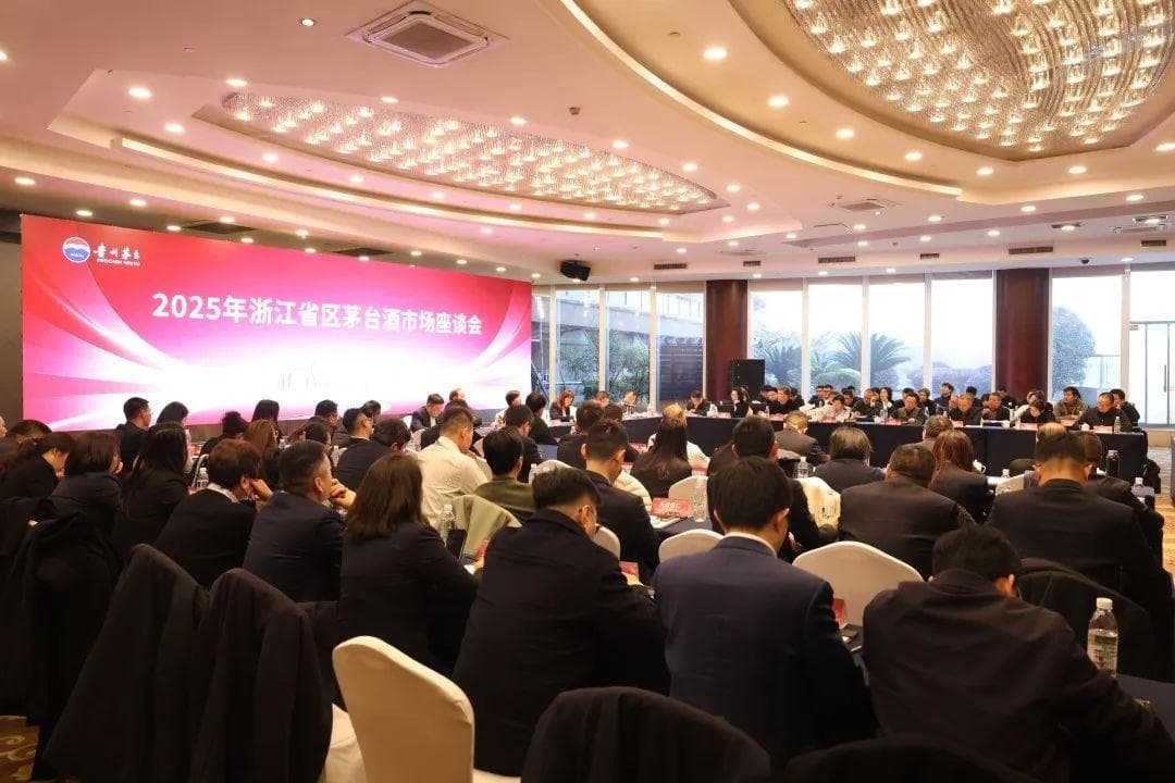 茅台召开部分省区茅台酒市场座谈会