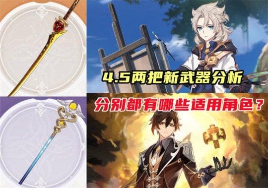 原神4.5新武器深度解析：千织专武泛用性如何？活动四星武器适用哪些角色？