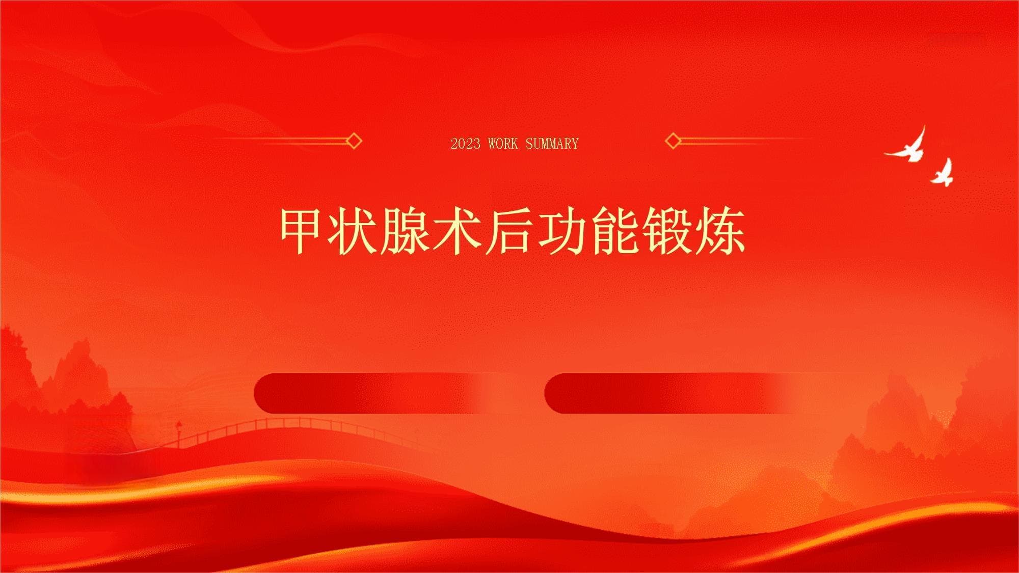 甲状腺术后功能锻炼指南