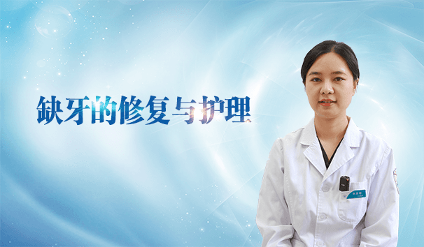 健康科普｜缺牙的修复与护理