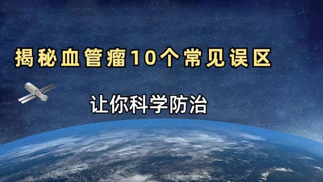 血管瘤治疗的十大认知误区