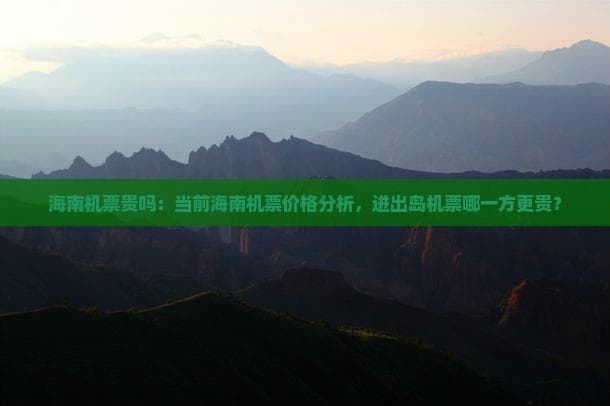 进岛300元起，出岛最高2万：海南机票价格现巨大反差