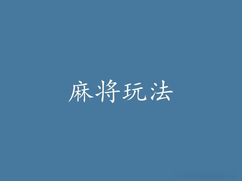 麻将的玩法及技巧