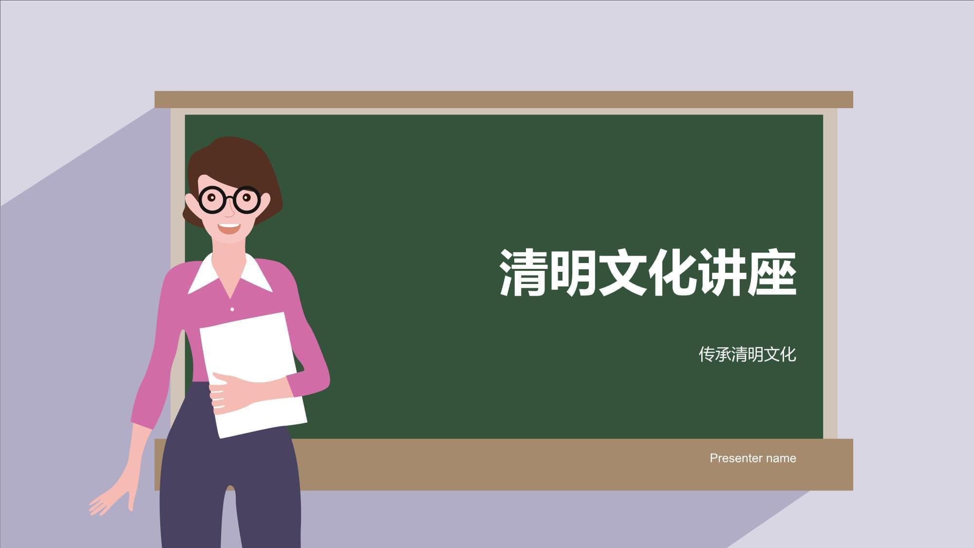 清明文化讲座：传承清明文化