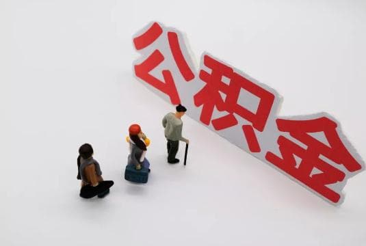 桂林提取国管公积金需要什么条件？