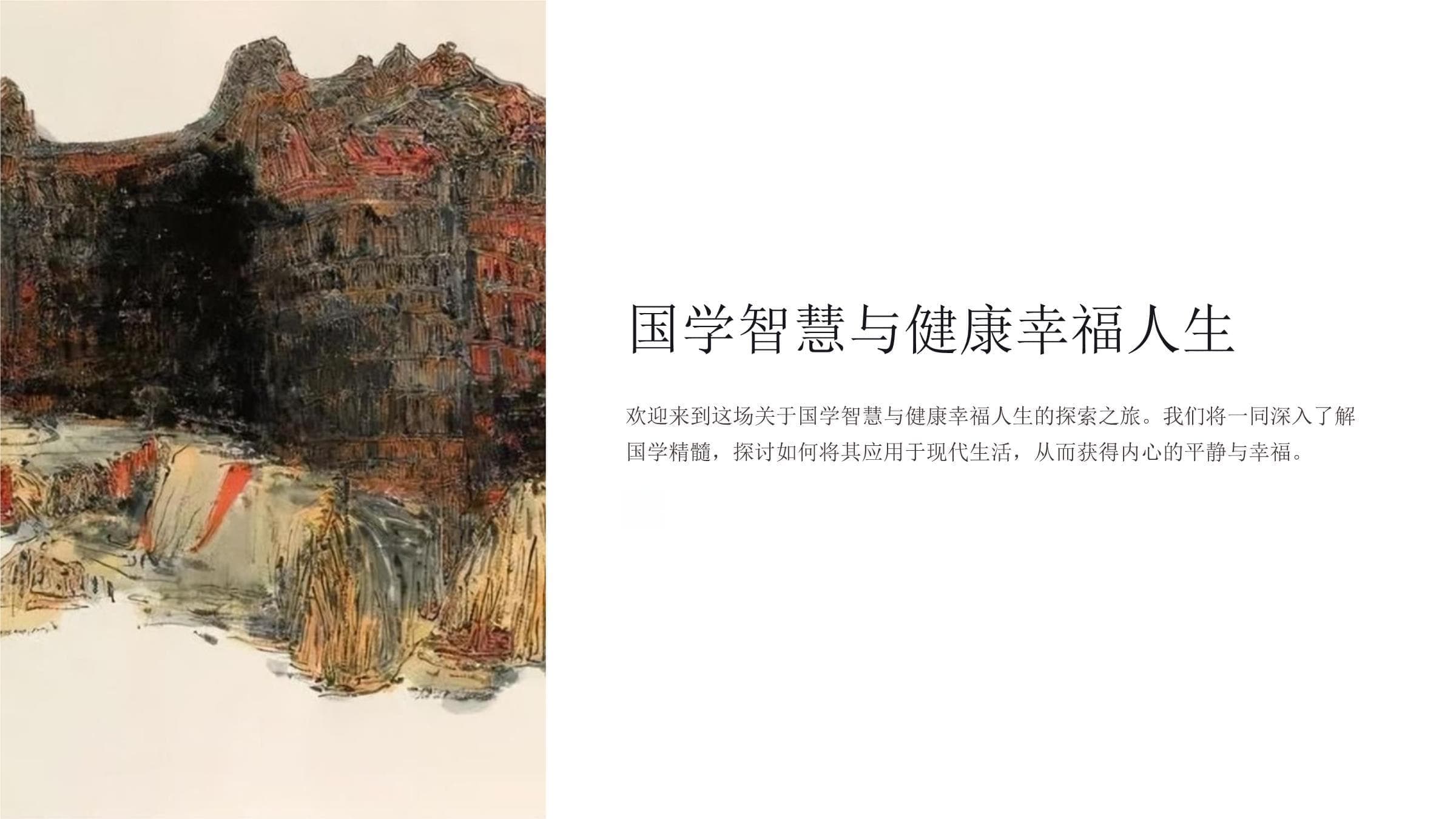 国学智慧与健康幸福人生