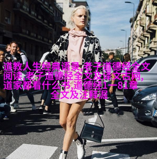 道德经的创作背景与历史价值对我们今天有哪些影响