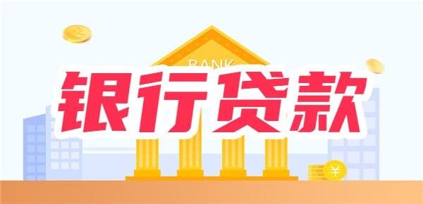 【全面介绍+各大银行特点】银行贷款需要什么条件？盘点工、农、中、建等银行