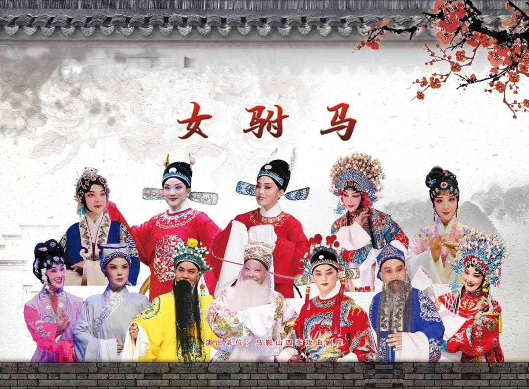黄梅戏巅峰之作：欣赏《女驸马》巨大的艺术魅力