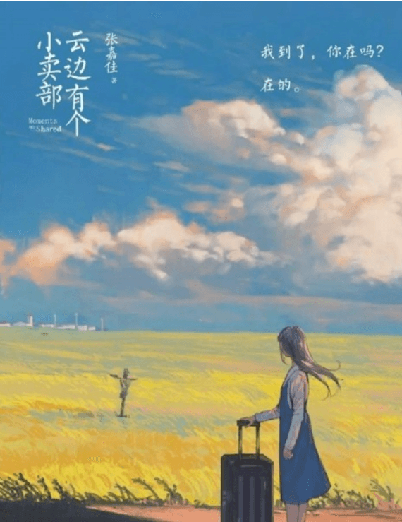 《云边有个小卖部》：张嘉佳最新力作，以温情笔触讲述小镇青年的归乡故事
