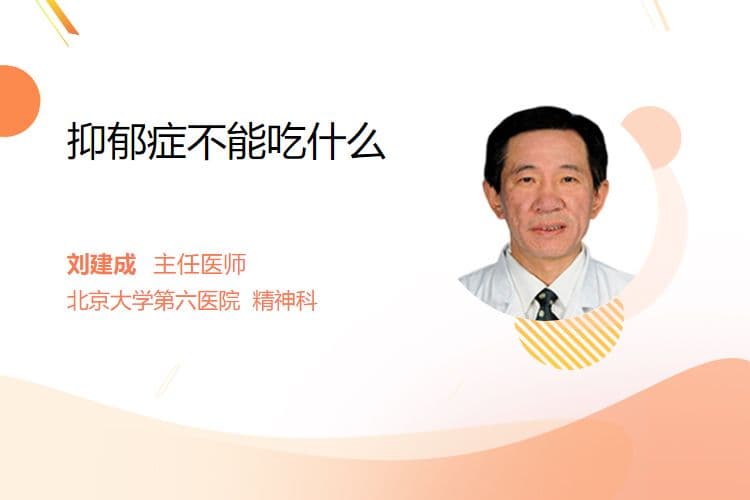 抑郁症不能吃什么