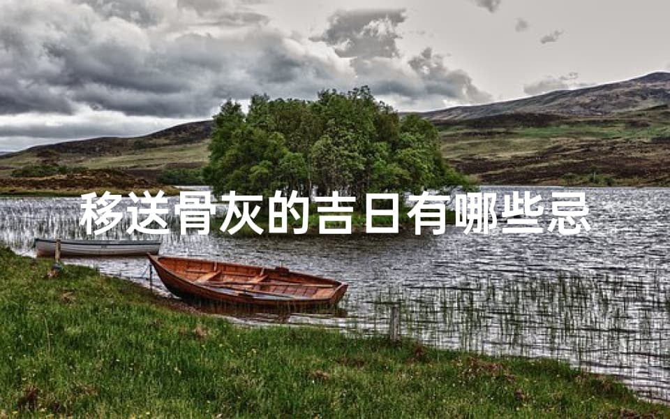 移送骨灰的吉日有哪些忌讳