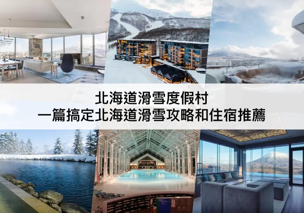 北海道滑雪度假村全攻略：16家精选酒店及交通指南