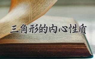 三角形的中心点：探秘内心与角平分线的奥妙