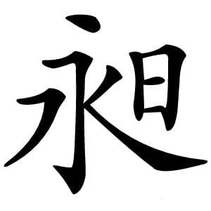 昶字的意思