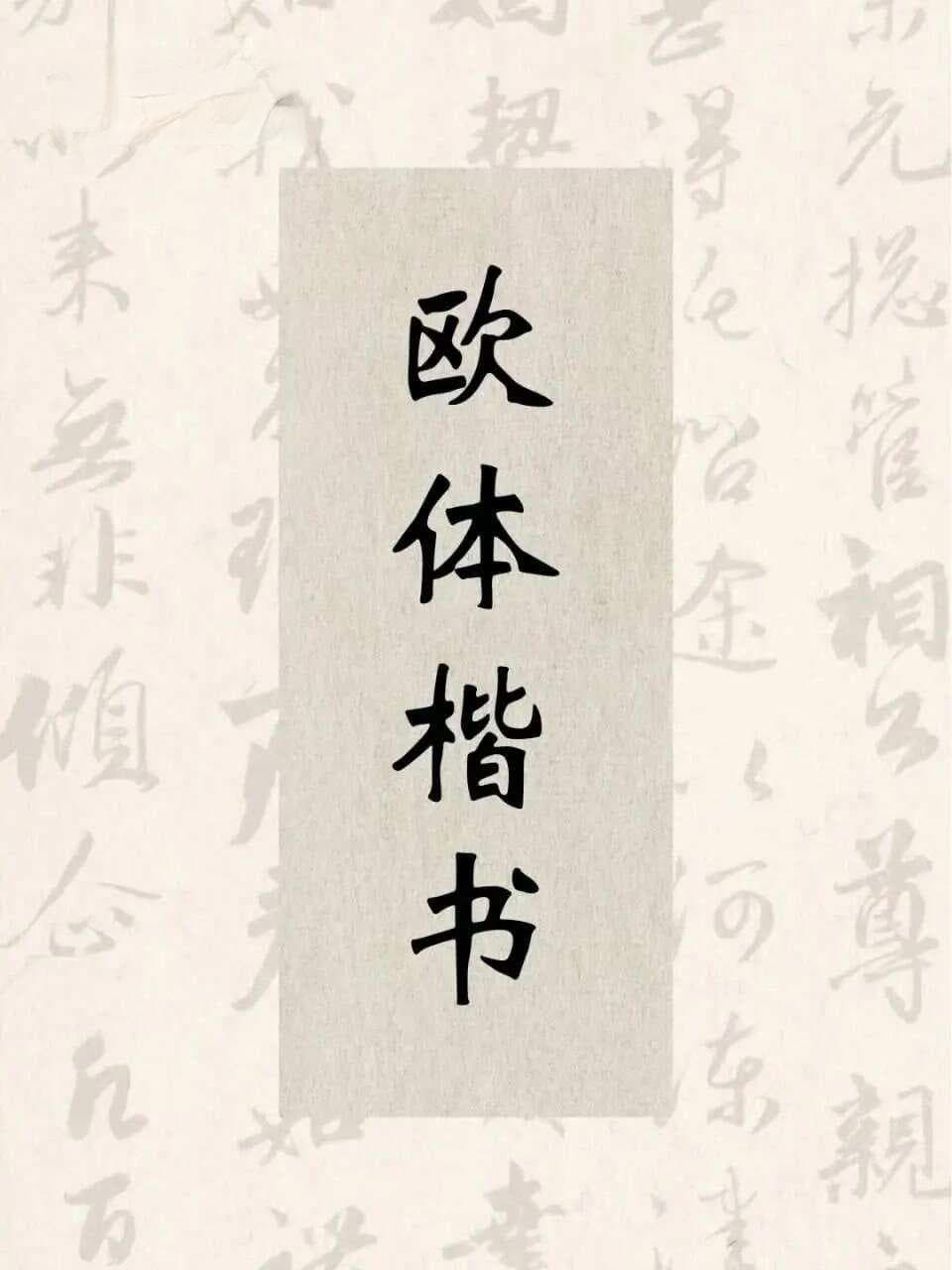 欧体楷书100条技巧规律！书法人必看！