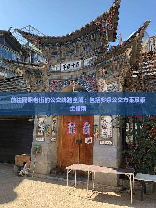 前往昆明老街的公交线路全解：包括多条公交方案及乘坐指南
