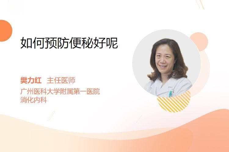 如何预防便秘好呢