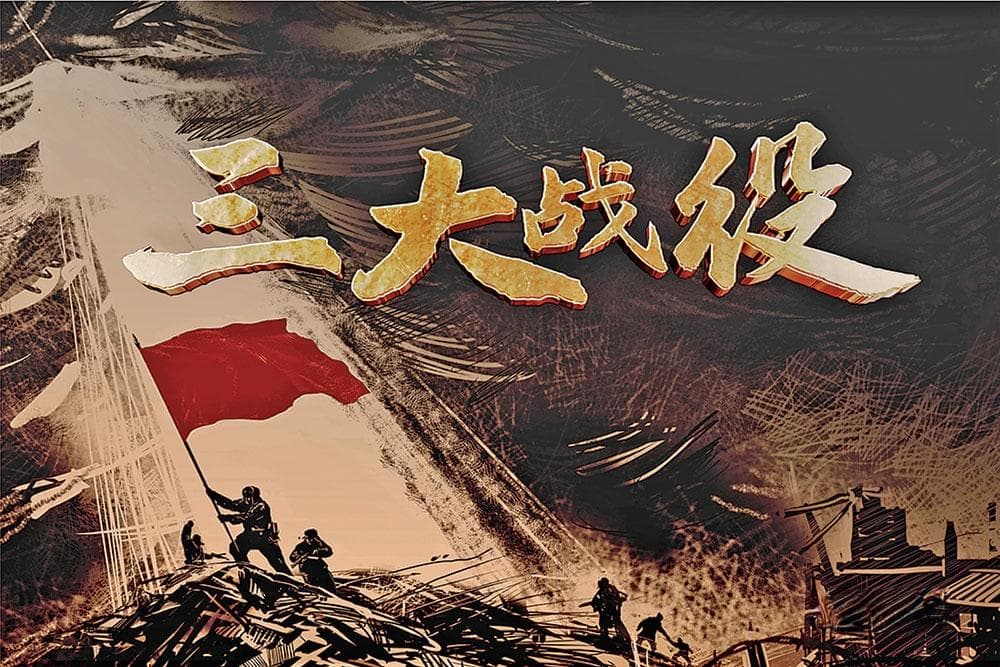纪录片《三大战役》：创新再现战略决战的壮丽史诗