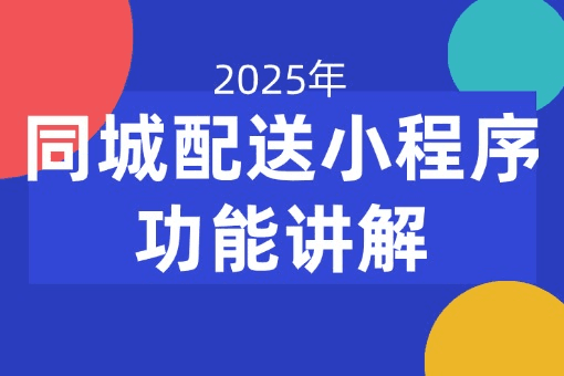 同城配送小程序功能架构与应用领域详解