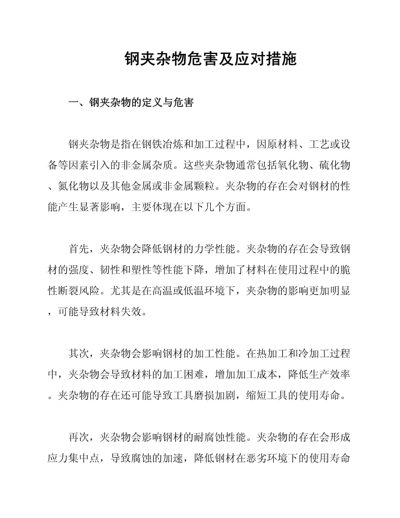 钢夹杂物的危害及应对措施