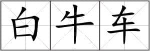 白牛车造句更多