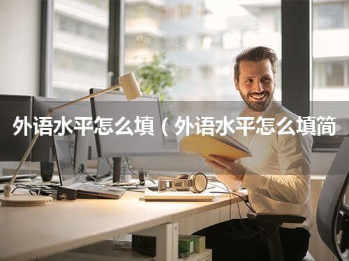 简历中如何填写外语水平？实用指南与填写范例