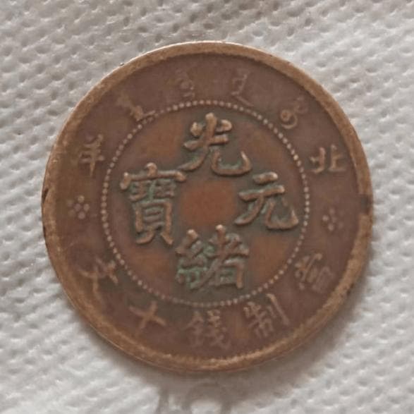 家传北洋光绪元宝：探寻历史与价值的交汇点