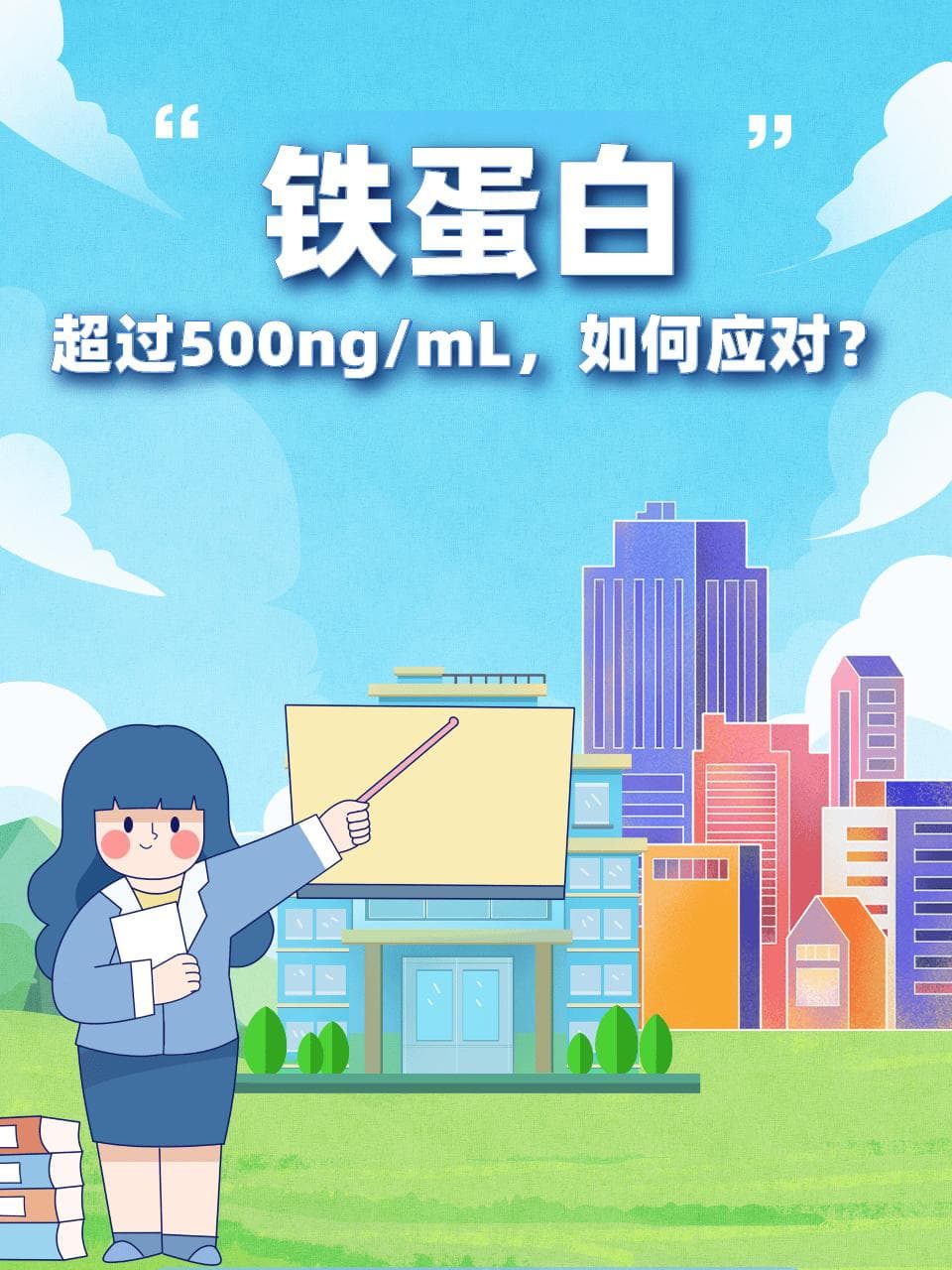 铁蛋白超过500ng/mL，如何应对？