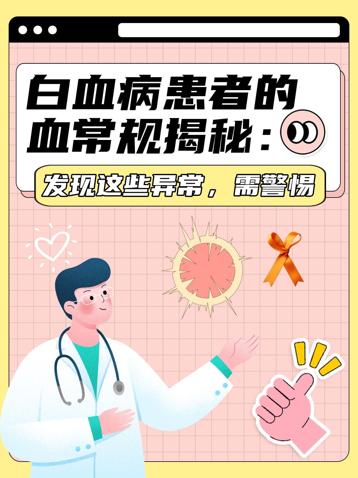 白血病患者的血常规揭秘：这些异常需警惕