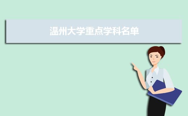 温州大学学科评估排名及重点学科建设名单