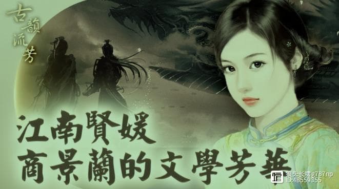 清代著名女词人商景兰：与李清照比肩的文学才女
