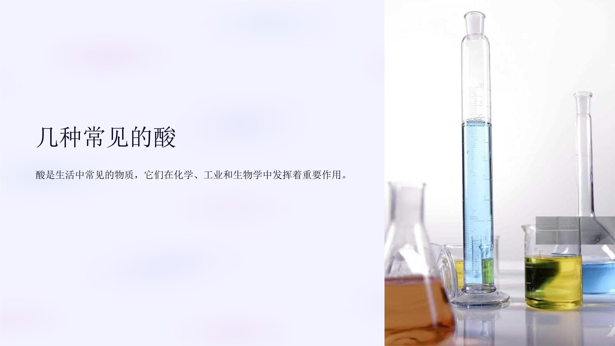 《几种常见的酸》课件