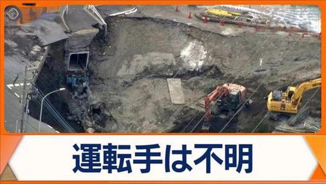 日本道路塌陷事故：救援14天未果，74岁司机恐已遇难